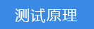 2018-03-20-1521543746547803.png 測試原理.png
