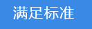 2018-03-20-1521543765113587.png 滿足標(biāo)準(zhǔn).png