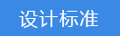 2018-03-21-1521626941388617.png 設(shè)計(jì)標(biāo)準(zhǔn).png
