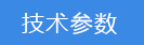 2018-03-21-1521632162417451.png 技術(shù)參數(shù).png