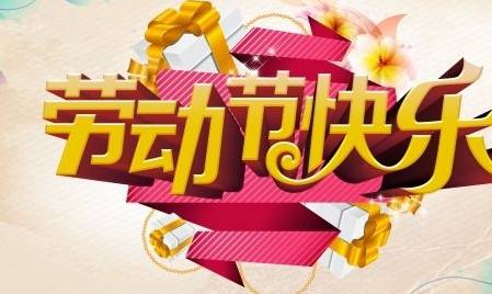 2019-04-26-1556275096536201.jpg 五一.jpg