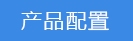 2023-02-01-1675218115112390.png 產(chǎn)品配置.png
