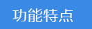 2023-02-02-1675308162589599.png 功能特點.png